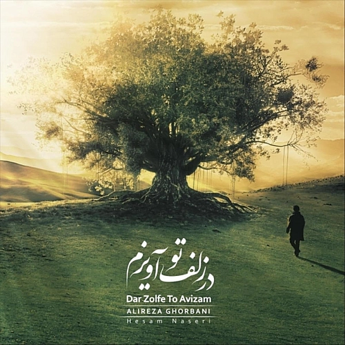 Cover artwork for Dar Zolfe To Avizam by Alireza Ghorbani